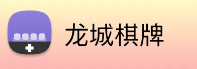 龙城棋牌 logo